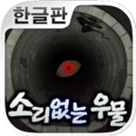 Logo of 소리없는 우물 ~33가지의 소원~ (호러게임) android Application 