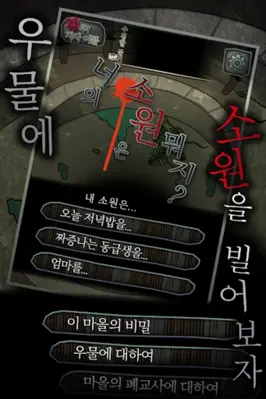 소리없는 우물 ~33가지의 소원~ (호러게임) android App screenshot 3