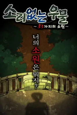 소리없는 우물 ~33가지의 소원~ (호러게임) android App screenshot 4